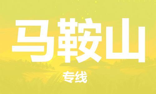 连云港到马鞍山物流公司-连云港到马鞍山物流专线-连云港到马鞍山货运运输物流专线一站直达准时达到