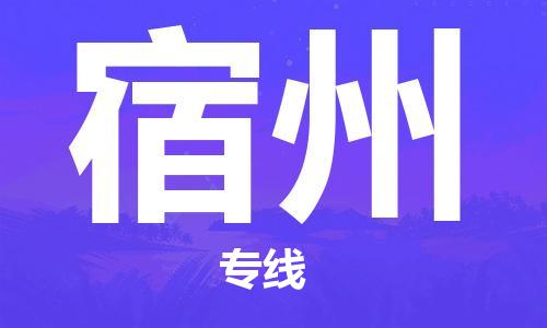 连云港到宿州物流公司-连云港到宿州物流专线-连云港到宿州货运运输大型设备运输专线市县乡镇
