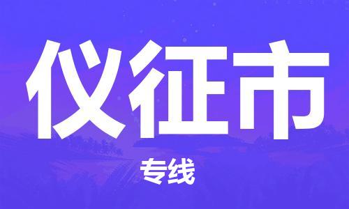 徐州到仪征市物流公司-徐州到仪征市物流专线-徐州到仪征市货运运输货运公司多长时间往返运输