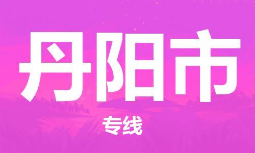 扬州到丹阳市物流公司-扬州到丹阳市物流专线-扬州到丹阳市货运运输化工产品运输专线直达运输