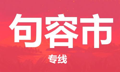 扬州到句容市物流公司-扬州到句容市物流专线-扬州到句容市货运运输物流专线全境辐射市县闪送