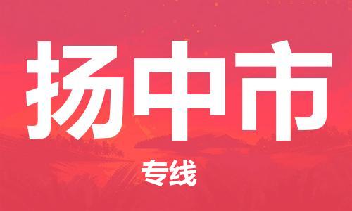 扬州到扬中市物流公司-扬州到扬中市物流专线-扬州到扬中市货运运输家具运输专线服务周到