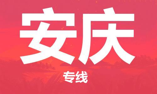 连云港到安庆物流公司-连云港到安庆物流专线-连云港到安庆货运运输货运公司丢损必赔资质齐全