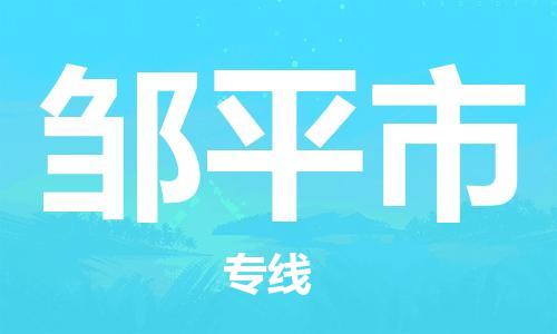 徐州到邹平市物流公司-徐州到邹平市物流专线-徐州到邹平市货运运输大件运输专线高效快捷