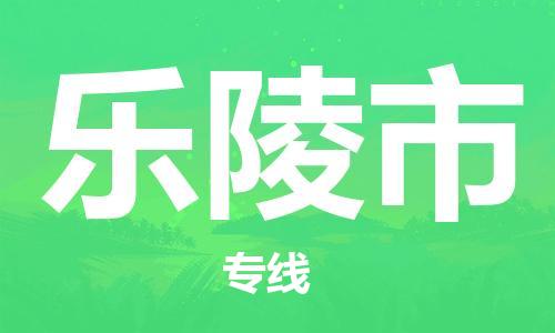 扬州到乐陵市物流公司-扬州到乐陵市物流专线-扬州到乐陵市货运运输物流专线丢损必赔按时送达