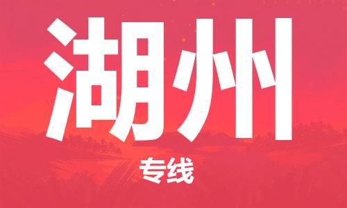 连云港到湖州物流公司-连云港到湖州物流专线-连云港到湖州货运运输物流专线价格透明直达往返