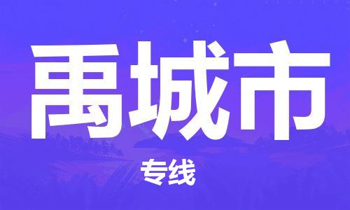 徐州到禹城市物流公司-徐州到禹城市物流专线-徐州到禹城市货运运输电商货物运输专线省时省力省心