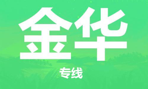 连云港到金华物流公司-连云港到金华物流专线-连云港到金华货运运输普通货物运输专线上门服务