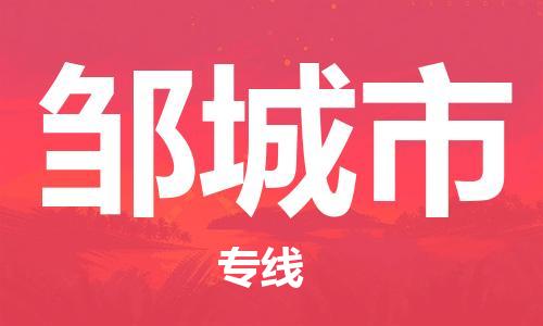 扬州到邹城市物流公司-扬州到邹城市物流专线-扬州到邹城市货运运输电动车托运专线市县闪送