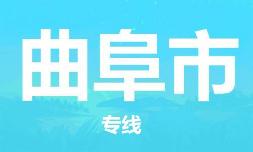 徐州到曲阜市物流公司-徐州到曲阜市物流专线-徐州到曲阜市货运运输物流专线需要好久全境发运