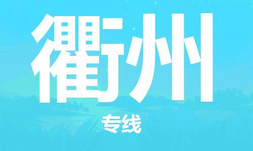 连云港到衢州物流公司-连云港到衢州物流专线-连云港到衢州货运运输建筑材料运输专线安全快捷
