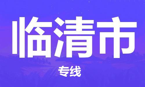 扬州到临清市物流公司-扬州到临清市物流专线-扬州到临清市货运运输物流专线省时省心全境派送
