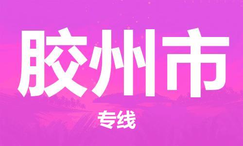 徐州到胶州市物流公司-徐州到胶州市物流专线-徐州到胶州市货运运输电动车托运专线多久时间