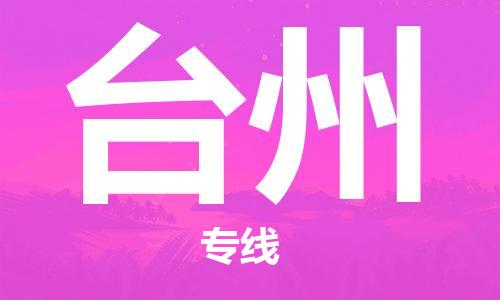 连云港到台州物流公司-连云港到台州物流专线-连云港到台州货运运输农资产品运输专线实时监控