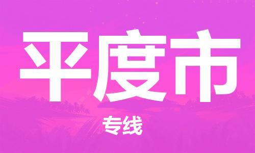 连云港到平度市物流公司-连云港到平度市物流专线-连云港到平度市货运运输物流专线省时省心全年无忧