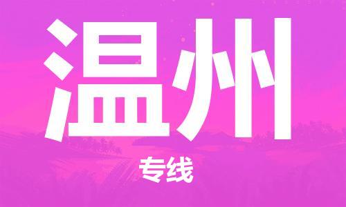 连云港到温州物流公司-连云港到温州物流专线-连云港到温州货运运输五金交电运输专线送货上门