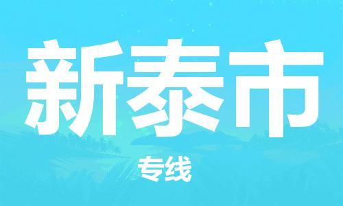 扬州到新泰市物流公司-扬州到新泰市物流专线-扬州到新泰市货运运输物流专线直达不中转直达不中转