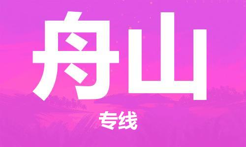 连云港到舟山物流公司-连云港到舟山物流专线-连云港到舟山货运运输物流专线运费多少往返运输