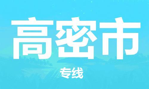 扬州到高密市物流公司-扬州到高密市物流专线-扬州到高密市货运运输物流专线上门取货全境发运