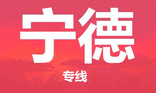 连云港到宁德物流公司-连云港到宁德物流专线-连云港到宁德货运运输农业机械运输专线安全配送
