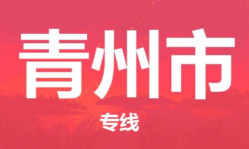 扬州到青州市物流公司-扬州到青州市物流专线-扬州到青州市货运运输零担运输专线服务周到