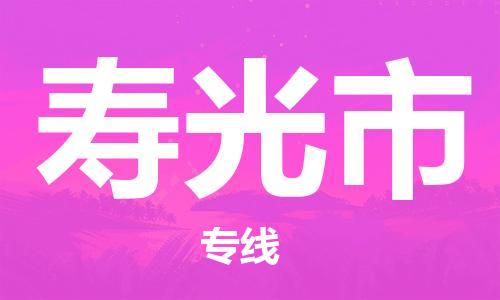 徐州到寿光市物流公司-徐州到寿光市物流专线-徐州到寿光市货运运输日用工业品运输专线多少天到达