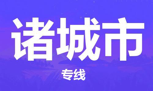 扬州到诸城市物流公司-扬州到诸城市物流专线-扬州到诸城市货运运输设备配件运输专线丢损必赔