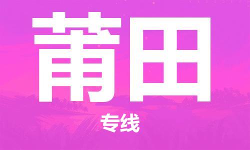 徐州到莆田物流公司-徐州到莆田物流专线-徐州到莆田货运运输物流专线保证时效急速响应