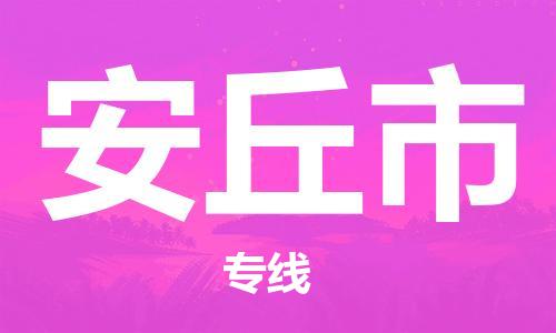 扬州到安丘市物流公司-扬州到安丘市物流专线-扬州到安丘市货运运输物流专线快速准时市县派送
