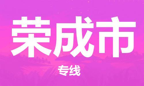 扬州到荣成市物流公司-扬州到荣成市物流专线-扬州到荣成市货运运输普通货物运输专线送货上门