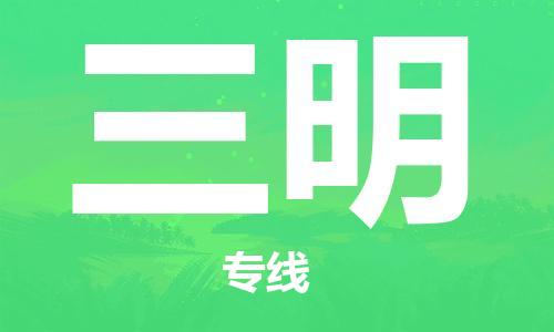 连云港到三明物流公司-连云港到三明物流专线-连云港到三明货运运输货运公司丢损必赔不随意加价