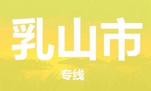 扬州到乳山市物流公司-扬州到乳山市物流专线-扬州到乳山市货运运输物流专线全境派送多少天到货