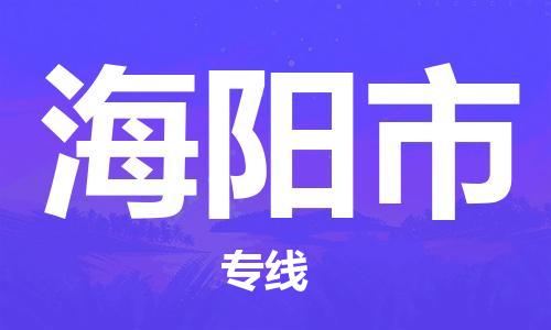 扬州到海阳市物流公司-扬州到海阳市物流专线-扬州到海阳市货运运输易碎货物运输专线安全高效