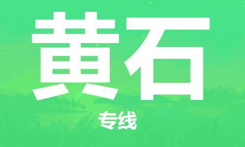 连云港到黄石物流公司-连云港到黄石物流专线-连云港到黄石货运运输危险品运输专线收件放心