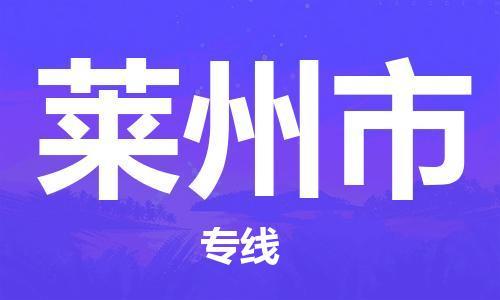 徐州到莱州市物流公司-徐州到莱州市物流专线-徐州到莱州市货运运输家电物流运输专线运费多少