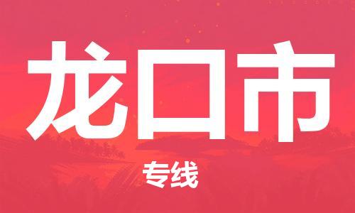 扬州到龙口市物流公司-扬州到龙口市物流专线-扬州到龙口市货运运输货运公司丢损必赔怎么收货