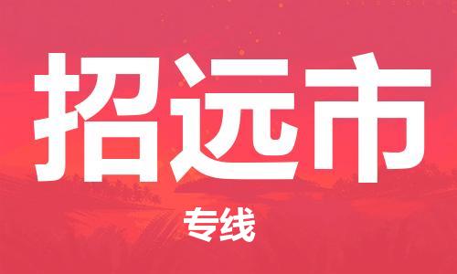 扬州到招远市物流公司-扬州到招远市物流专线-扬州到招远市货运运输轿车托运专线多长时间