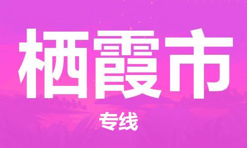 扬州到栖霞市物流公司-扬州到栖霞市物流专线-扬州到栖霞市货运运输物流专线诚信经营急速响应