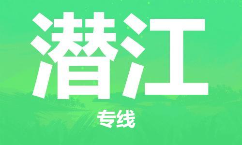 连云港到潜江物流公司-连云港到潜江物流专线-连云港到潜江货运运输物流专线机动性高怎么收件
