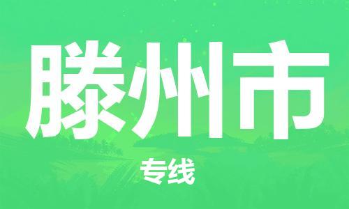 扬州到滕州市物流公司-扬州到滕州市物流专线-扬州到滕州市货运运输大型机械运输专线服务周到
