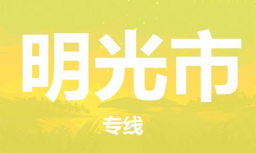 扬州到明光市物流公司-扬州到明光市物流专线-扬州到明光市货运运输物流专线时效稳定准时到厂
