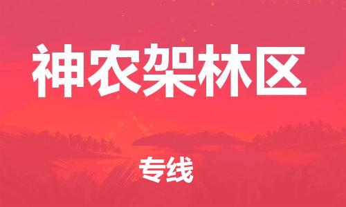 连云港到神农架林区物流公司-连云港到神农架林区物流专线-连云港到神农架林区货运运输货运公司费用价格快速准时