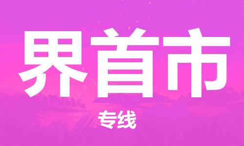 扬州到界首市物流公司-扬州到界首市物流专线-扬州到界首市货运运输货运公司保证时效快速直达