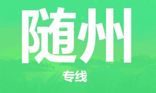 连云港到随州物流公司-连云港到随州物流专线-连云港到随州货运运输物流专线直达往返高效快速