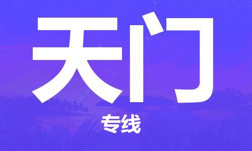 连云港到天门物流公司-连云港到天门物流专线-连云港到天门货运运输特种货物运输专线快速准时