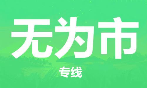 扬州到无为市物流公司-扬州到无为市物流专线-扬州到无为市货运运输大型机械运输专线上门取货
