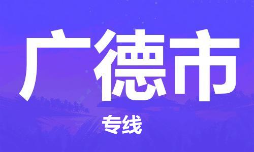 扬州到广德市物流公司-扬州到广德市物流专线-扬州到广德市货运运输易碎货物运输专线安全快捷