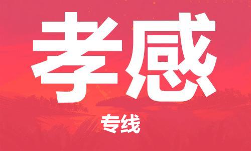 连云港到孝感物流公司-连云港到孝感物流专线-连云港到孝感货运运输物流专线需要好久费用多少
