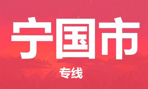 扬州到宁国市物流公司-扬州到宁国市物流专线-扬州到宁国市货运运输物流专线保证时效市县派送