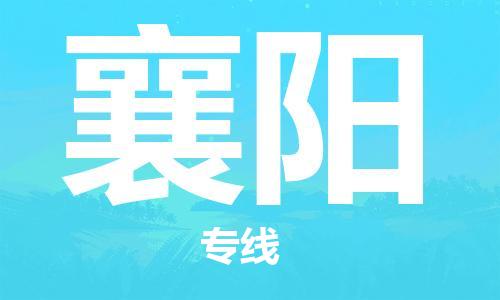 连云港到襄阳物流公司-连云港到襄阳物流专线-连云港到襄阳货运运输医疗器械运输专线服务周到